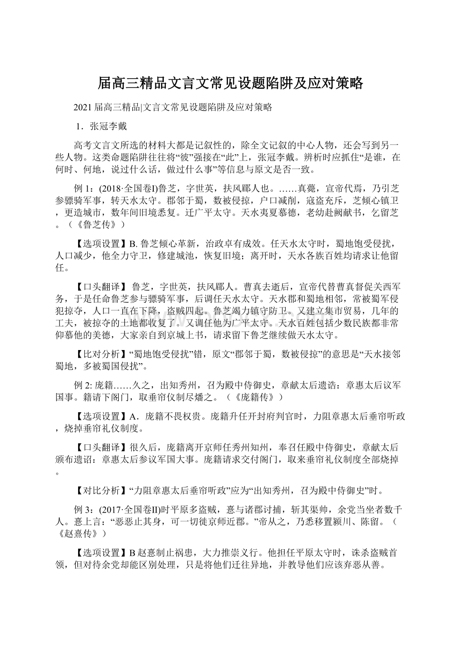 届高三精品文言文常见设题陷阱及应对策略.docx_第1页