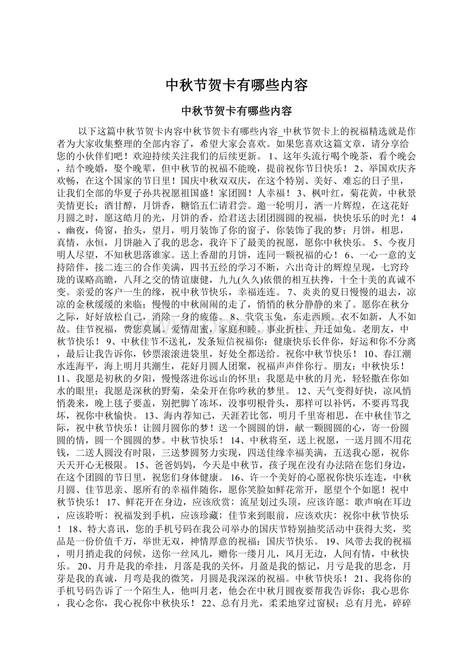 中秋节贺卡有哪些内容Word下载.docx_第1页