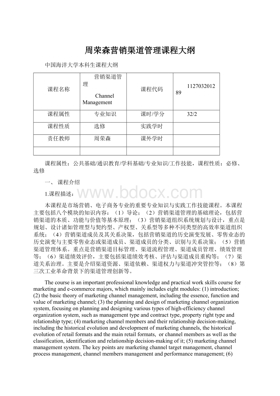 周荣森营销渠道管理课程大纲.docx_第1页