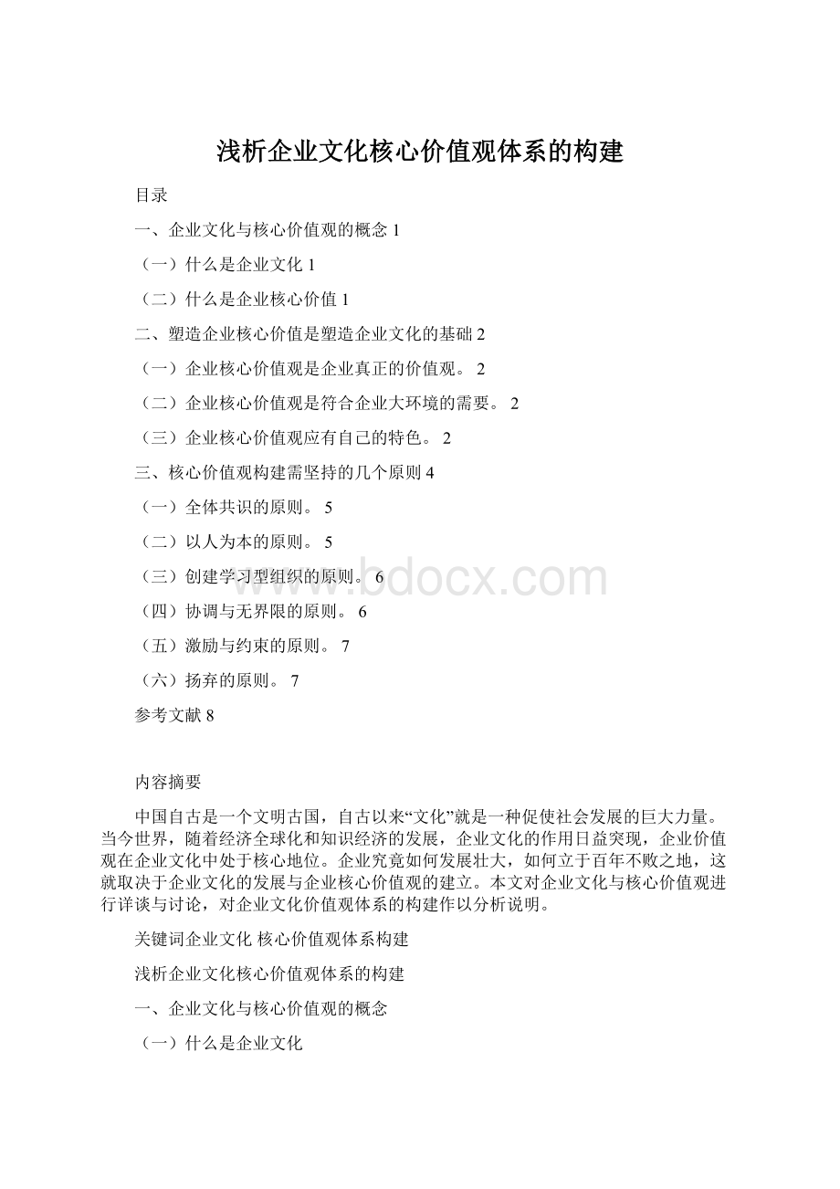 浅析企业文化核心价值观体系的构建.docx_第1页