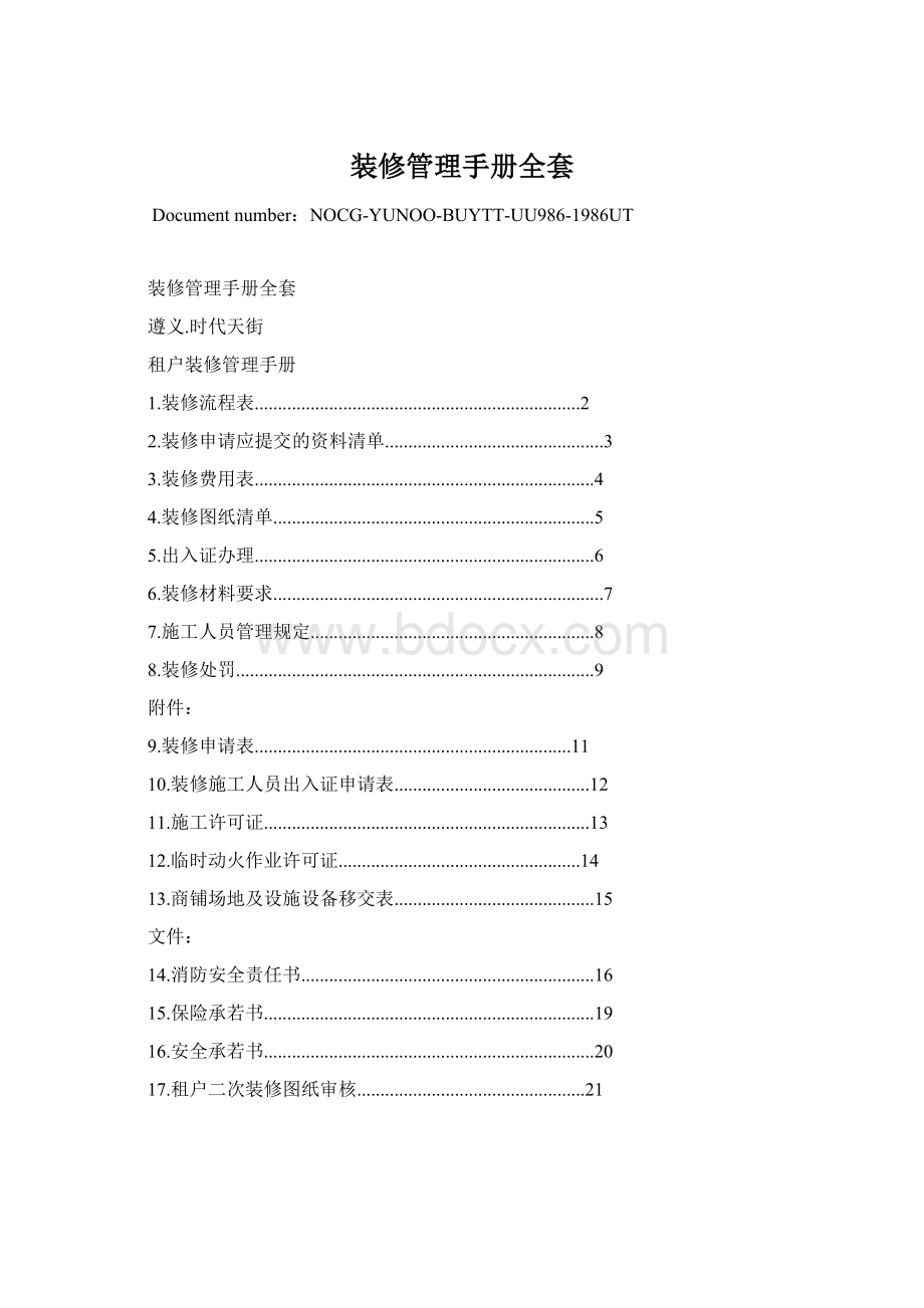 装修管理手册全套.docx