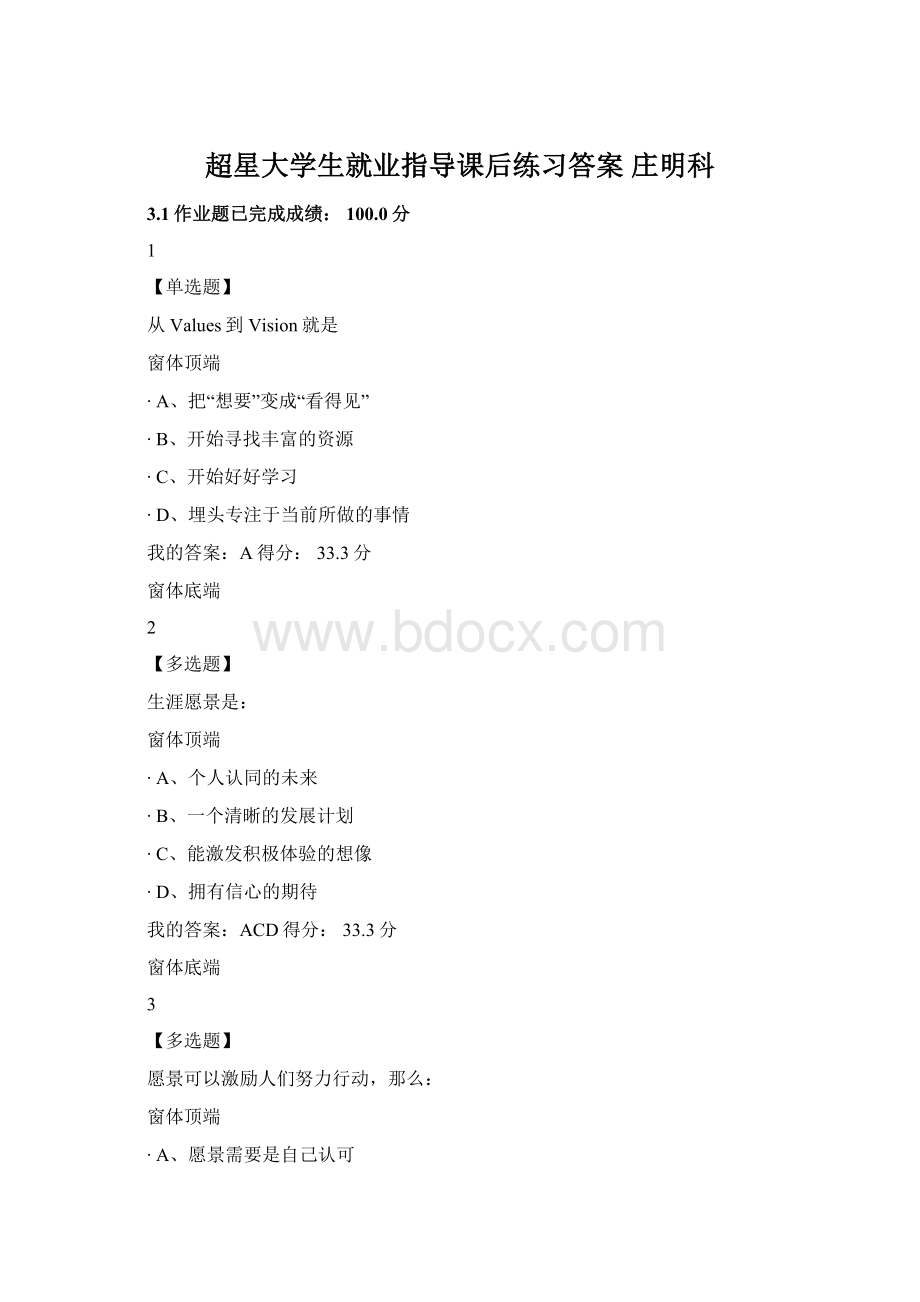 超星大学生就业指导课后练习答案 庄明科Word文档格式.docx_第1页