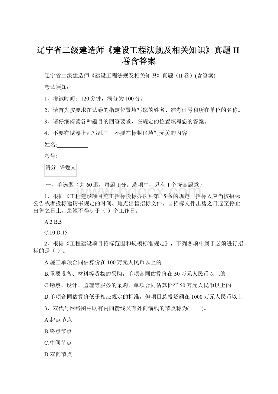 辽宁省二级建造师《建设工程法规及相关知识》真题II卷含答案.docx_第1页