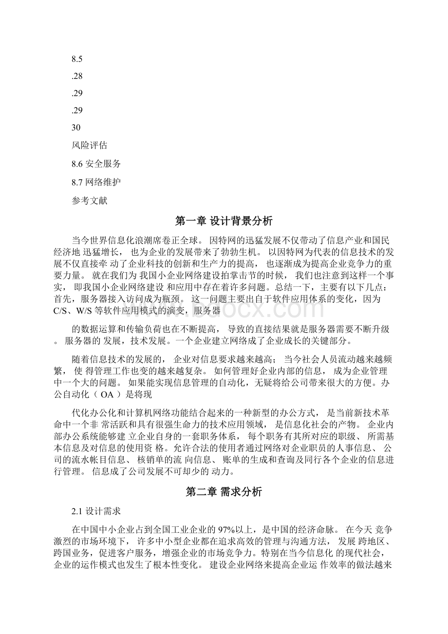 XX企业网络安全规划设计方案Word文档下载推荐.docx_第2页