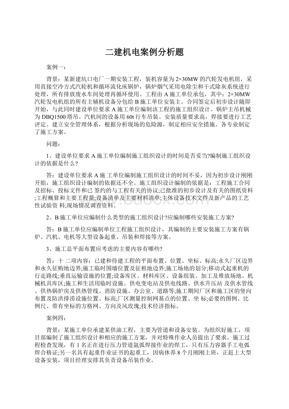 二建机电案例分析题Word文档下载推荐.docx