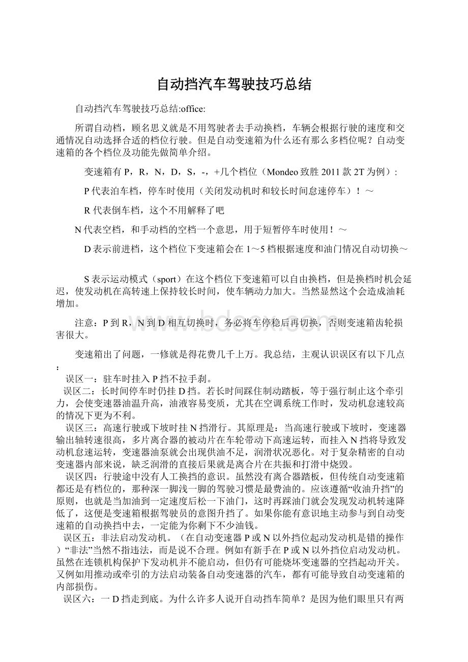 自动挡汽车驾驶技巧总结Word格式.docx