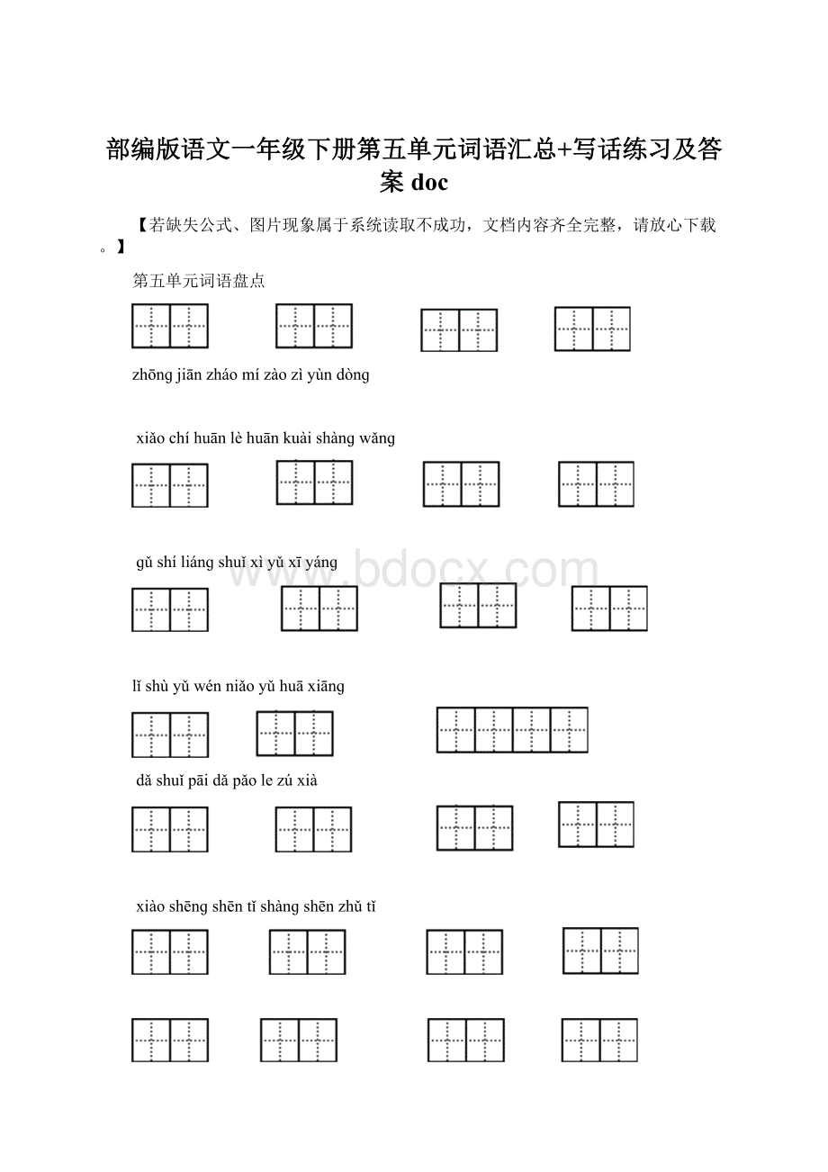 部编版语文一年级下册第五单元词语汇总+写话练习及答案doc.docx