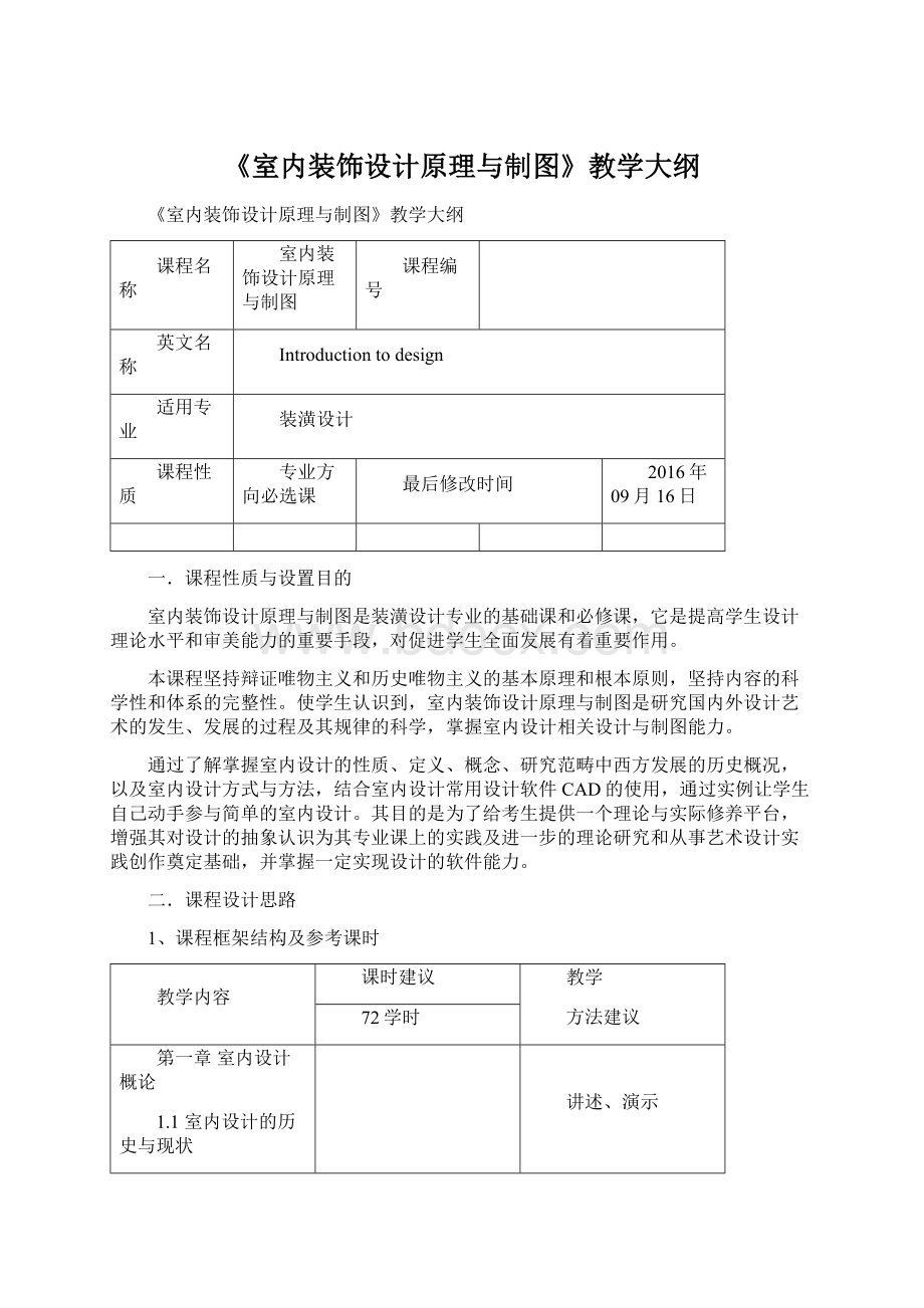 《室内装饰设计原理与制图》教学大纲.docx_第1页