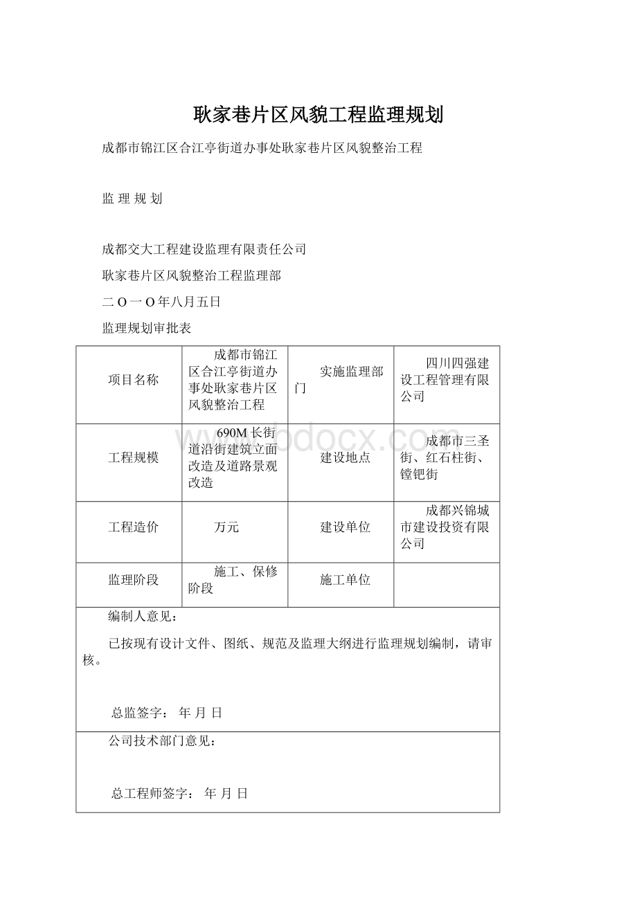 耿家巷片区风貌工程监理规划.docx