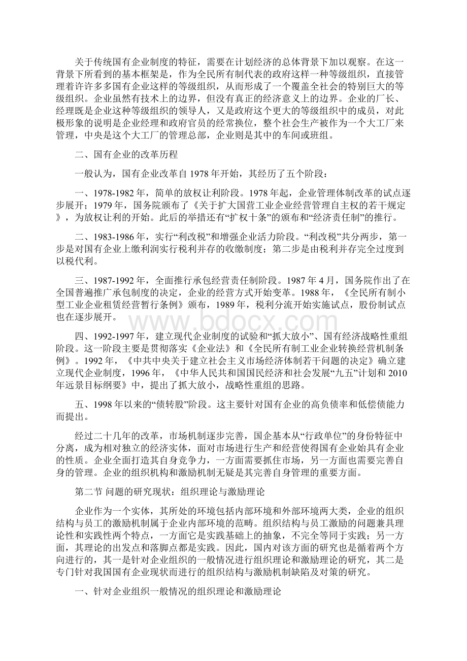 国有企业组织结构和激励机制研究.docx_第2页