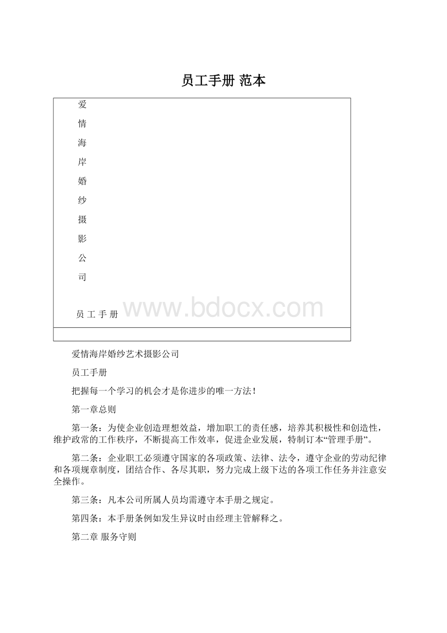 员工手册 范本Word格式.docx