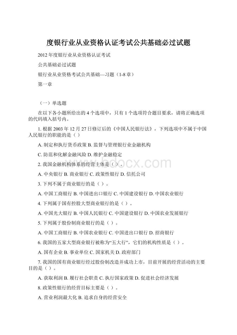 度银行业从业资格认证考试公共基础必过试题Word格式.docx_第1页