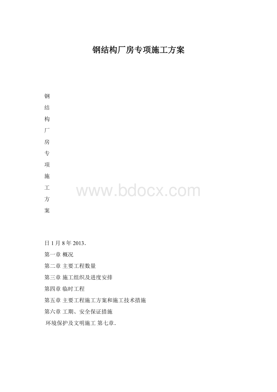 钢结构厂房专项施工方案.docx