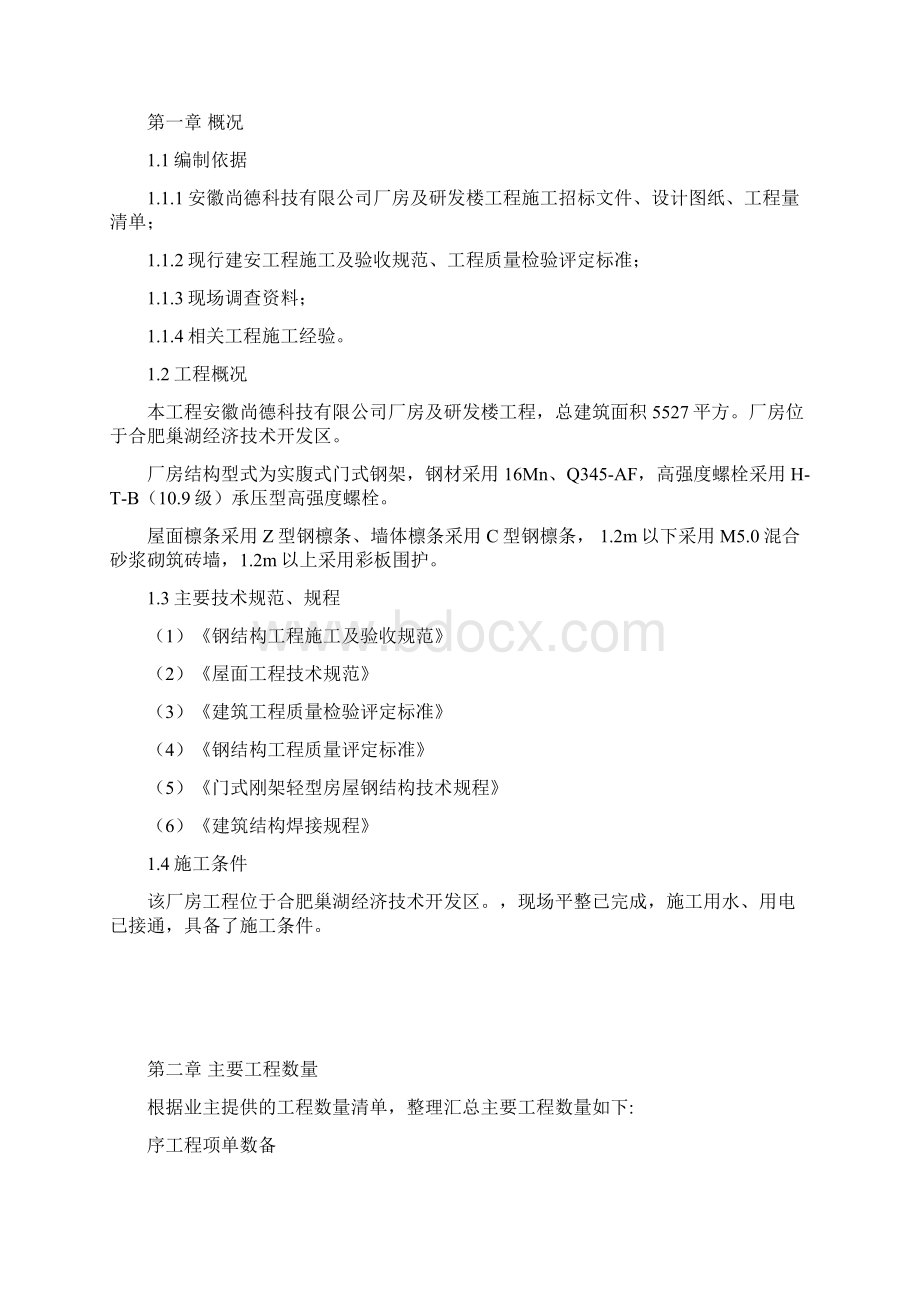 钢结构厂房专项施工方案Word文档下载推荐.docx_第2页