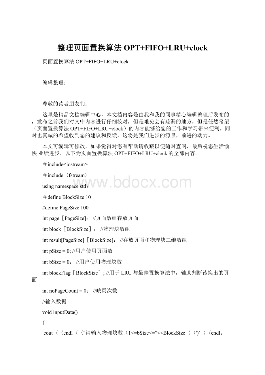 整理页面置换算法OPT+FIFO+LRU+clock.docx