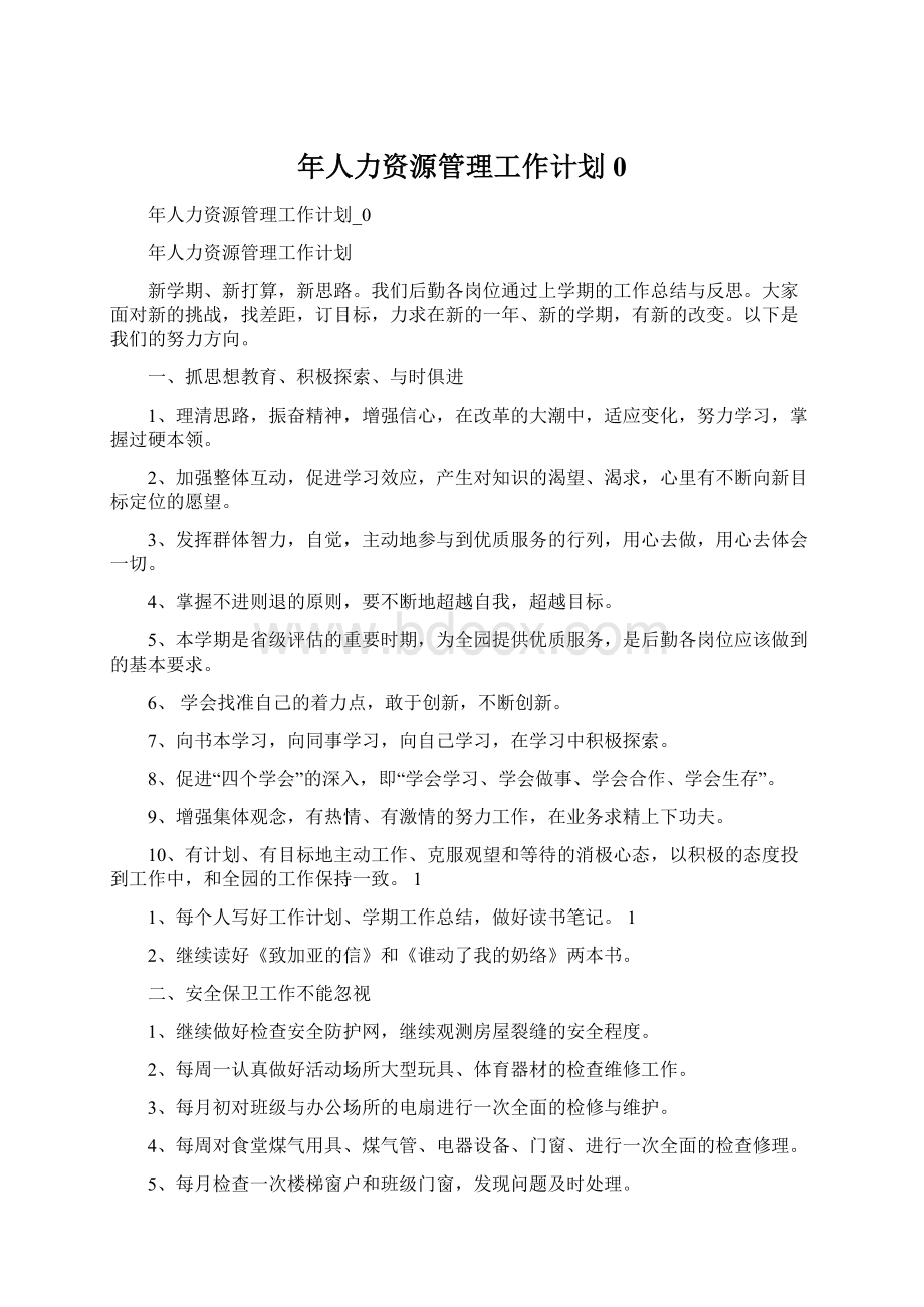 年人力资源管理工作计划0文档格式.docx_第1页