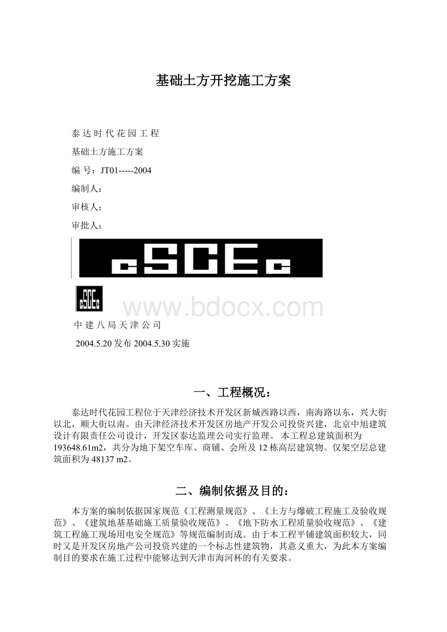 基础土方开挖施工方案.docx