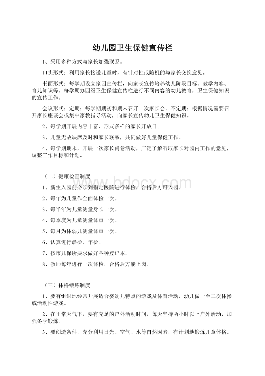 幼儿园卫生保健宣传栏Word文件下载.docx_第1页