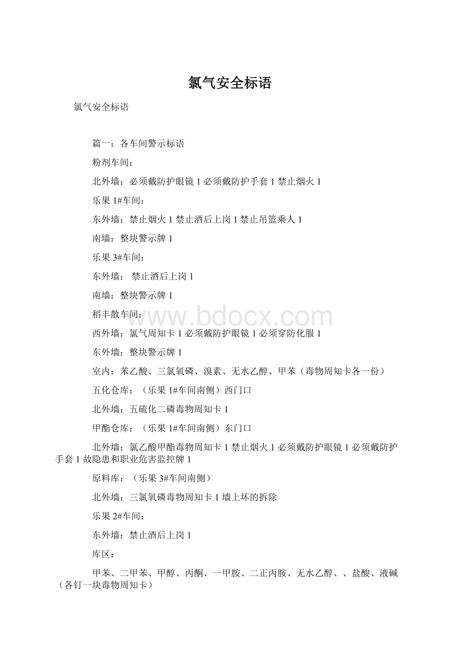 氯气安全标语Word文档格式.docx