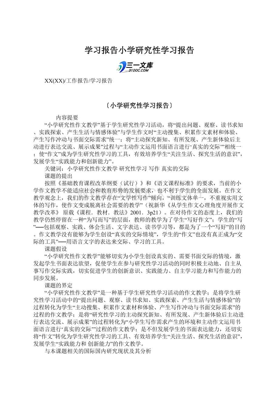 学习报告小学研究性学习报告.docx