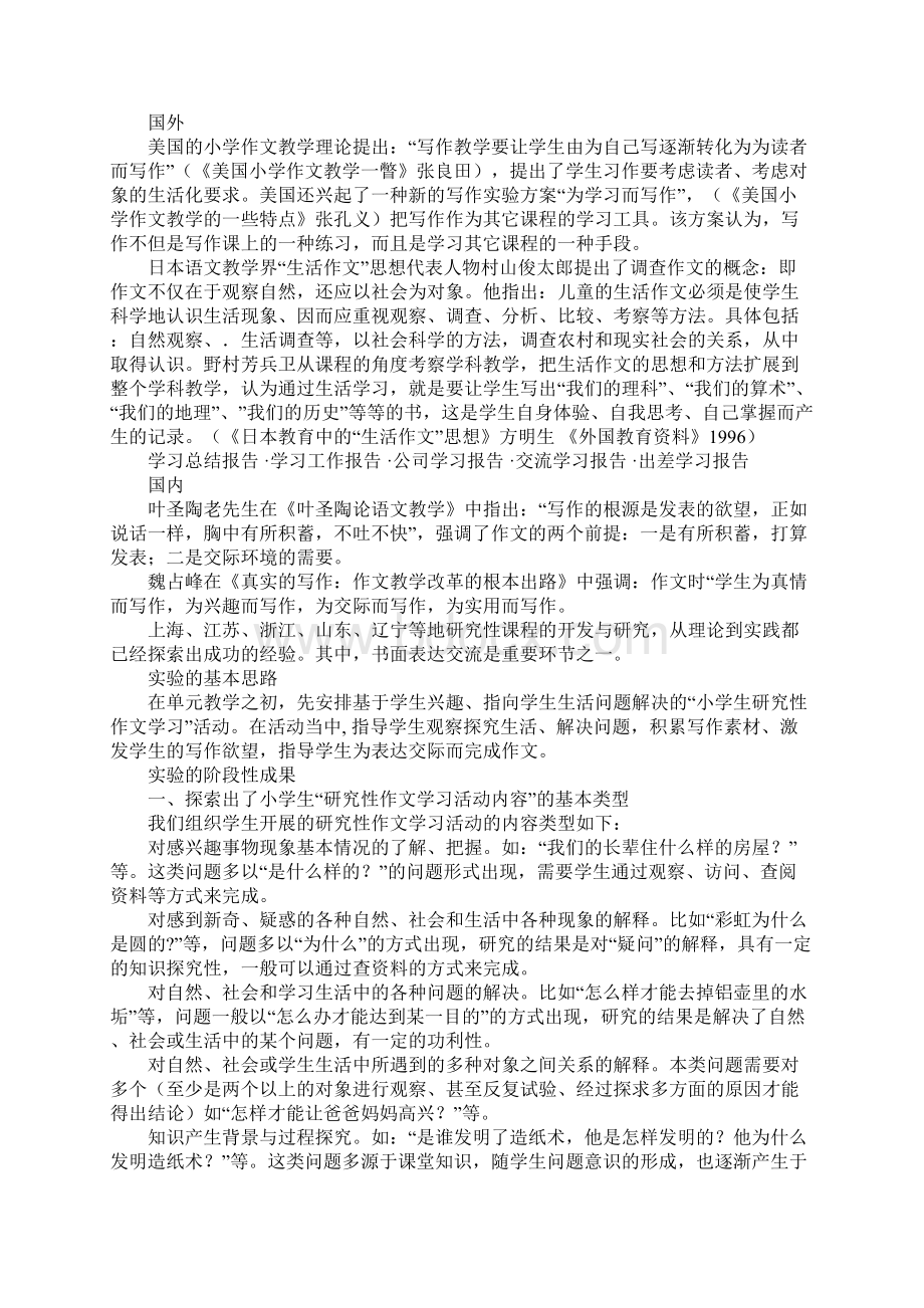 学习报告小学研究性学习报告.docx_第2页