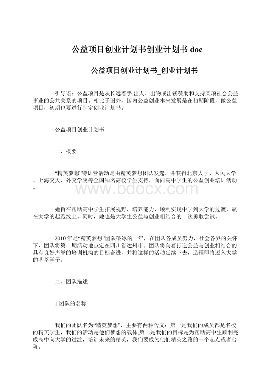 公益项目创业计划书创业计划书docWord格式文档下载.docx