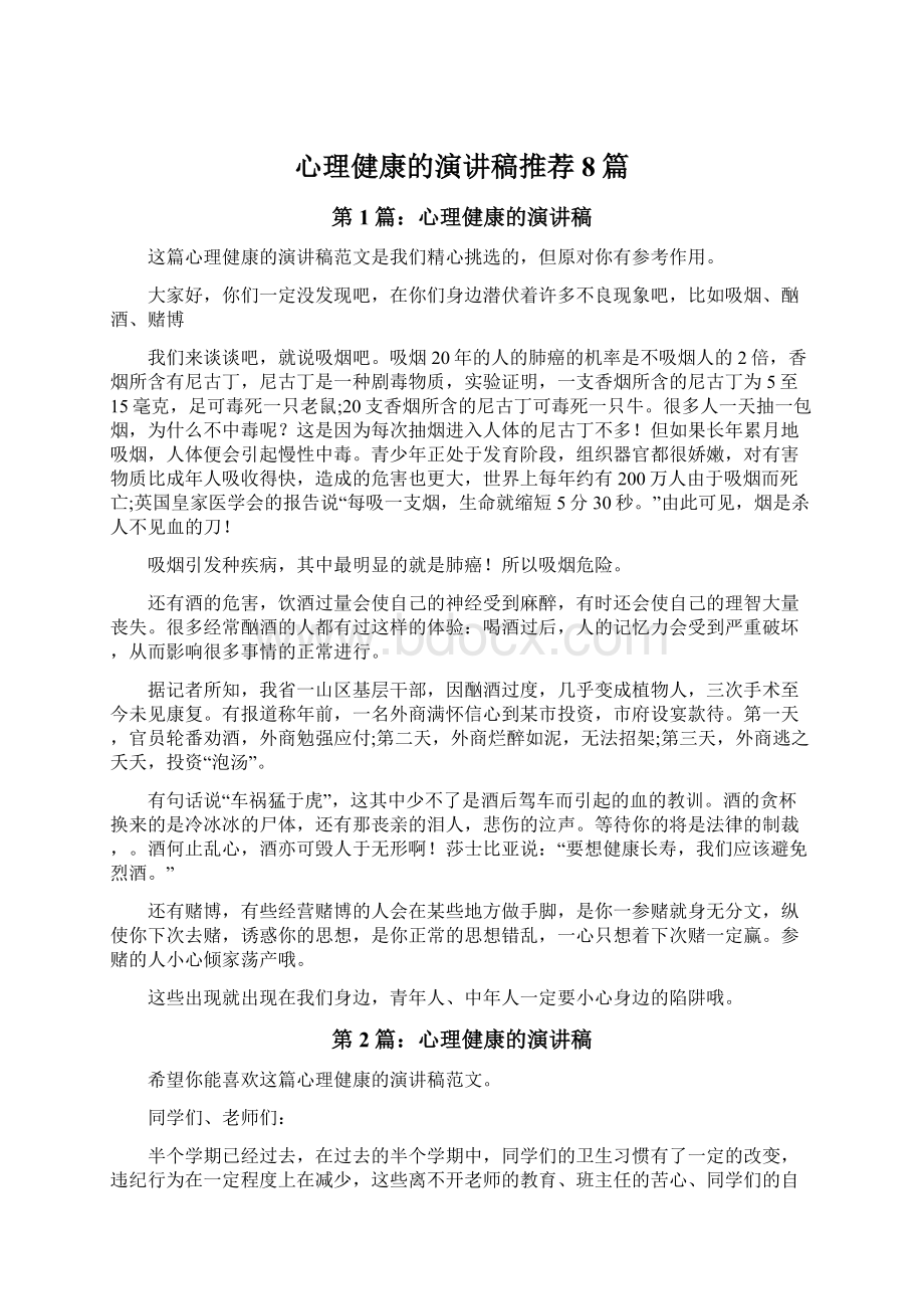 心理健康的演讲稿推荐8篇.docx_第1页