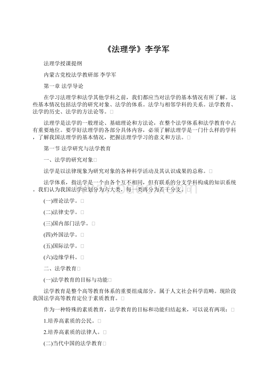 《法理学》李学军.docx