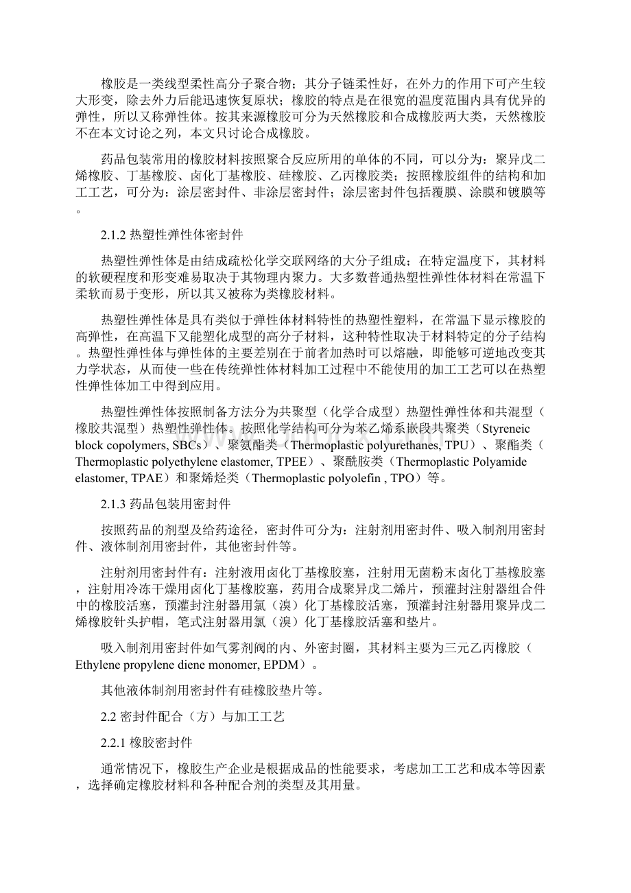 化学药品与弹性体密封件相容性研究技术指导原则Word文档格式.docx_第2页