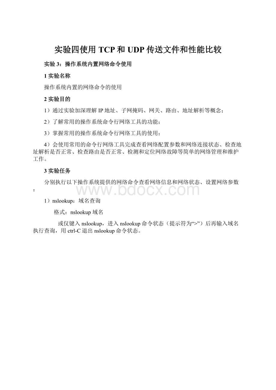 实验四使用TCP和UDP传送文件和性能比较Word文档格式.docx