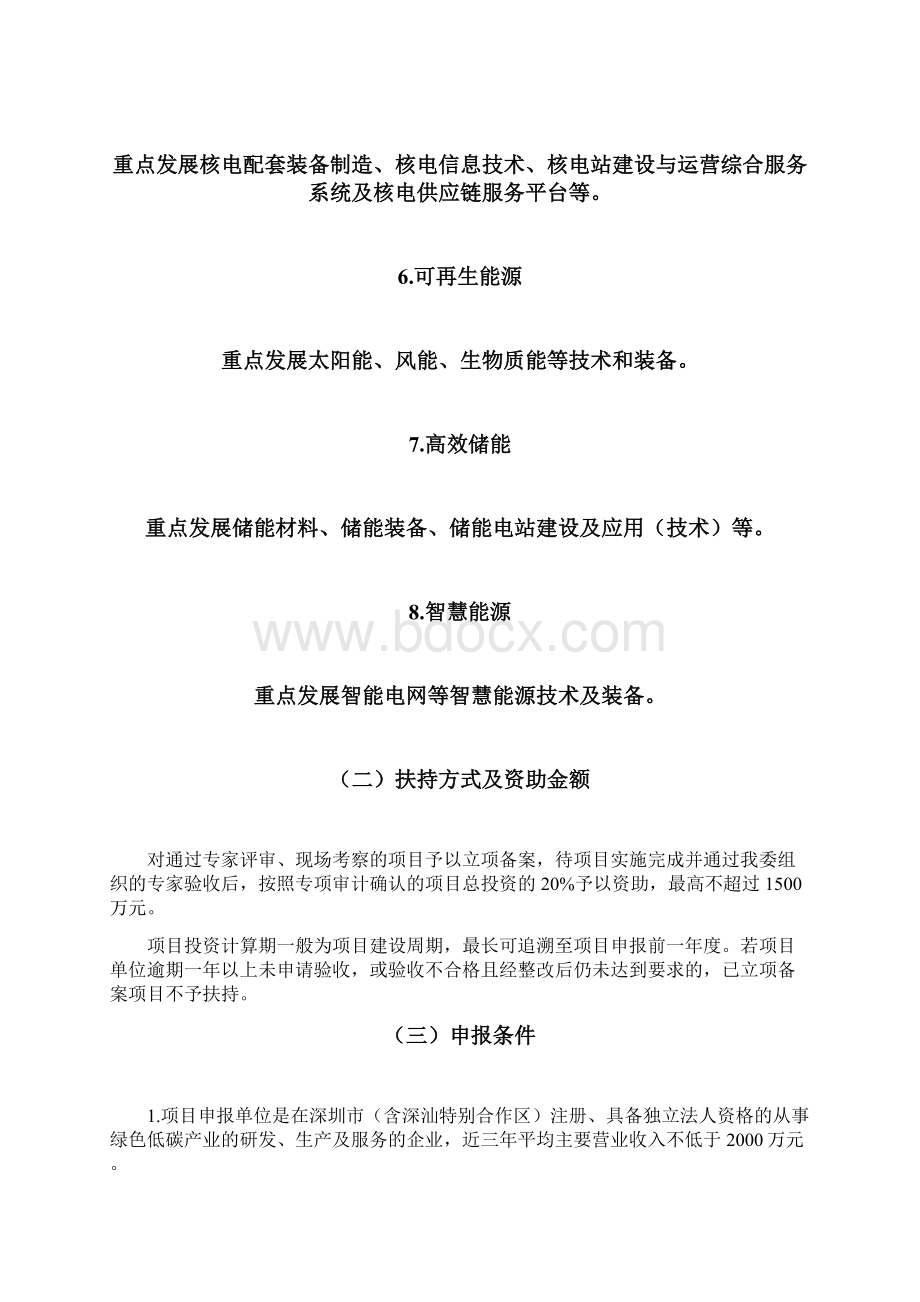 深圳绿色低碳产业发展专项资金第一批扶持计划申报指引.docx_第3页