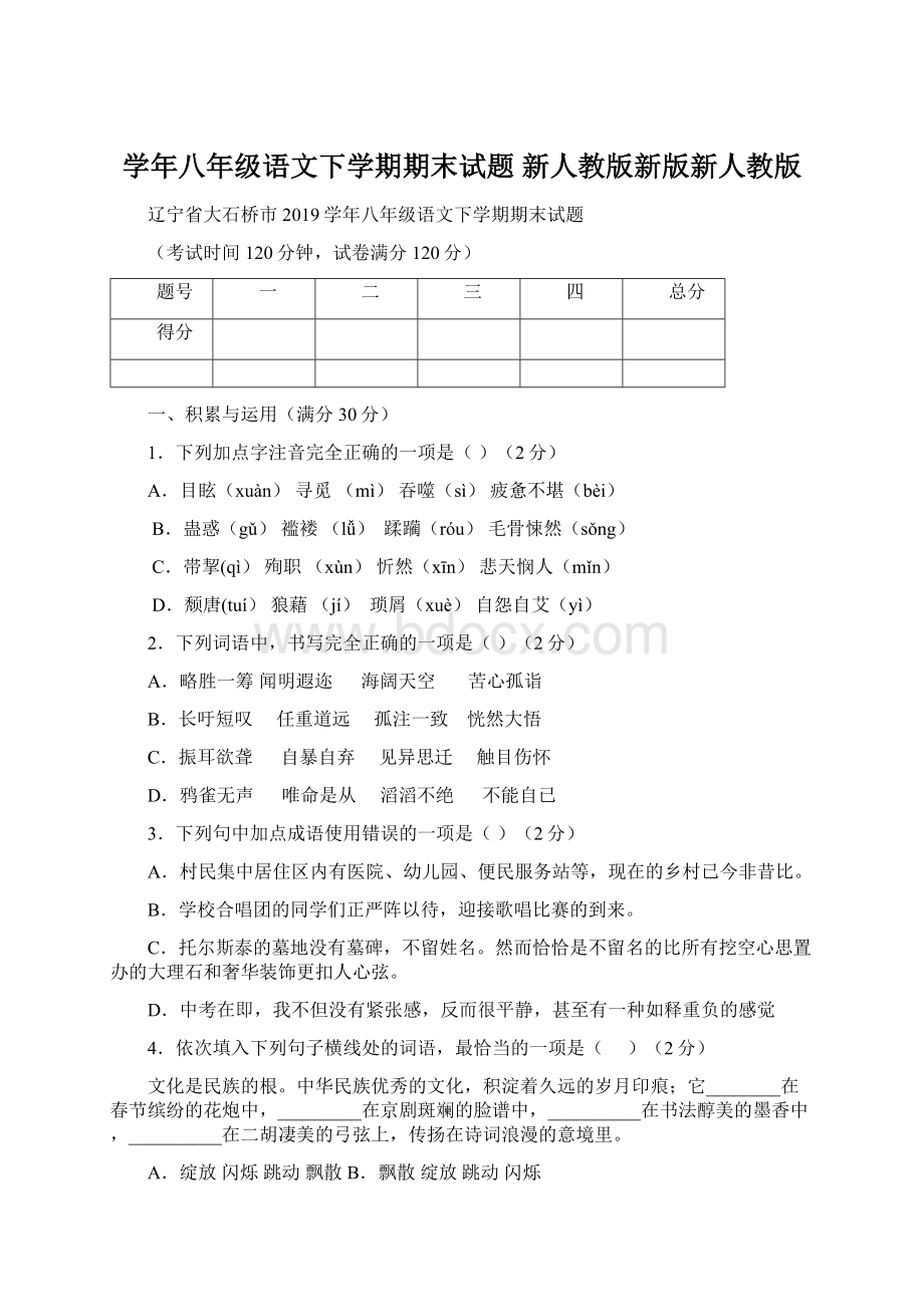 学年八年级语文下学期期末试题 新人教版新版新人教版Word文档格式.docx