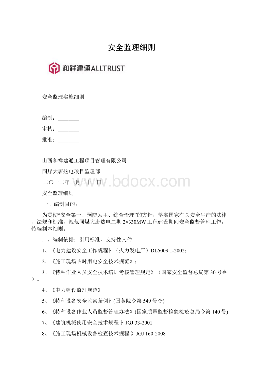 安全监理细则.docx_第1页