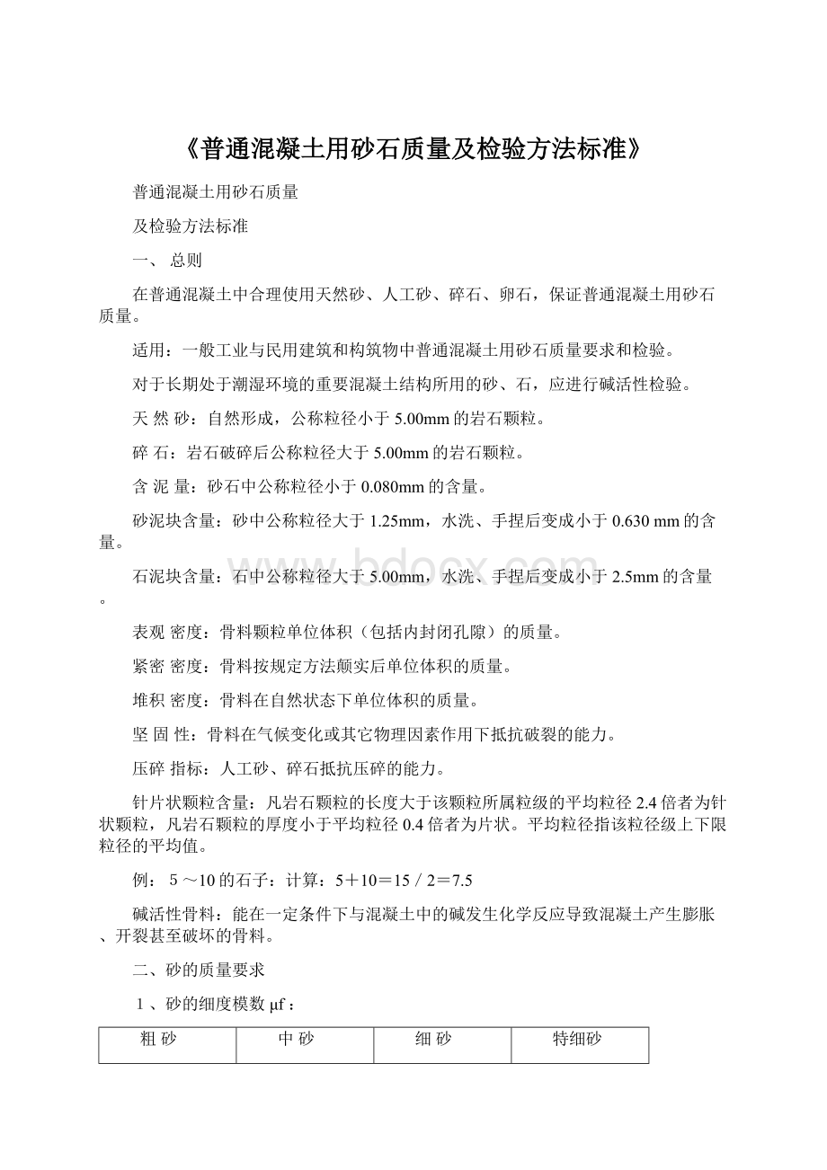 《普通混凝土用砂石质量及检验方法标准》Word格式文档下载.docx