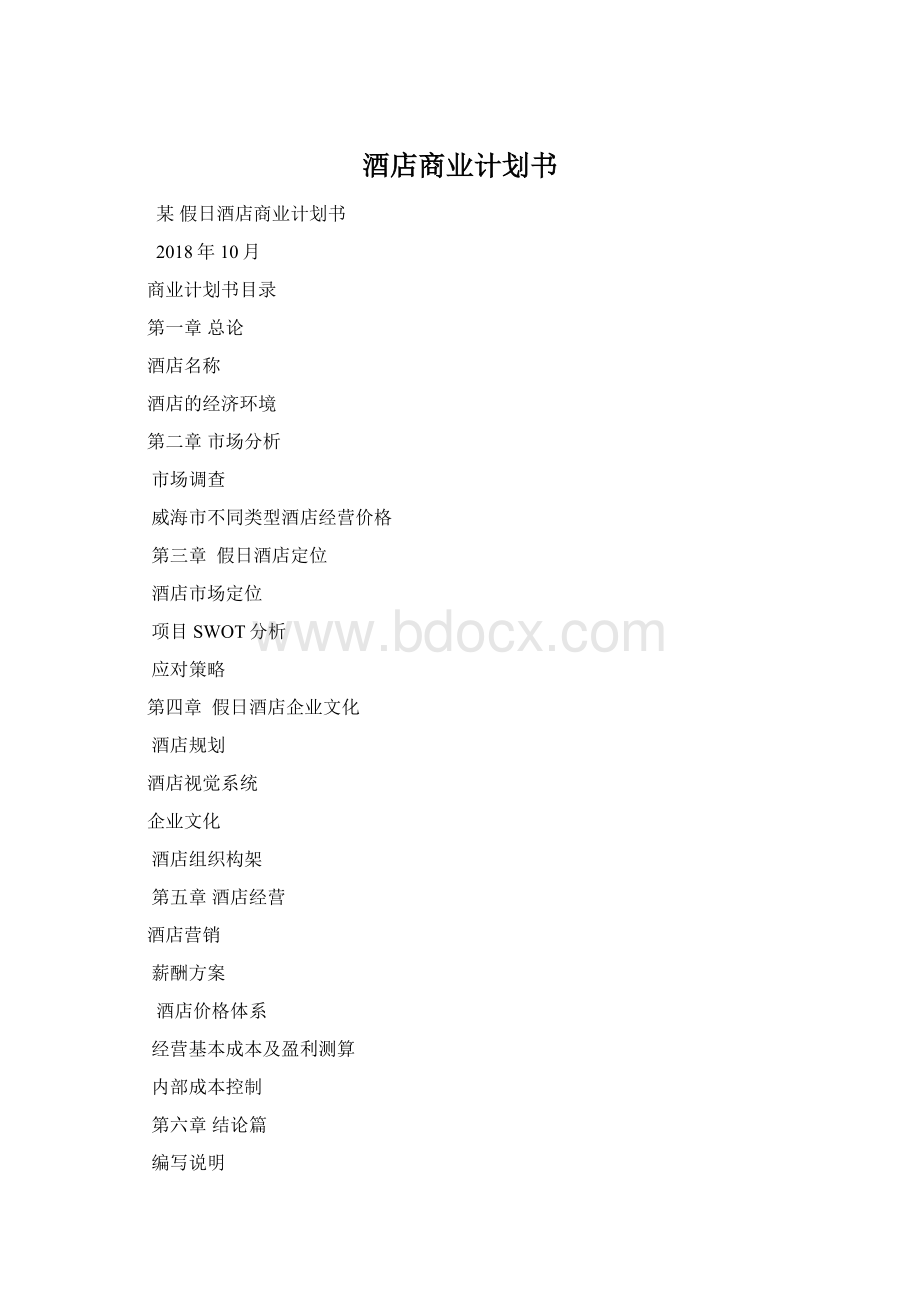 酒店商业计划书Word文档格式.docx