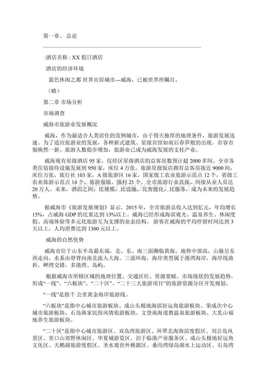 酒店商业计划书Word文档格式.docx_第2页