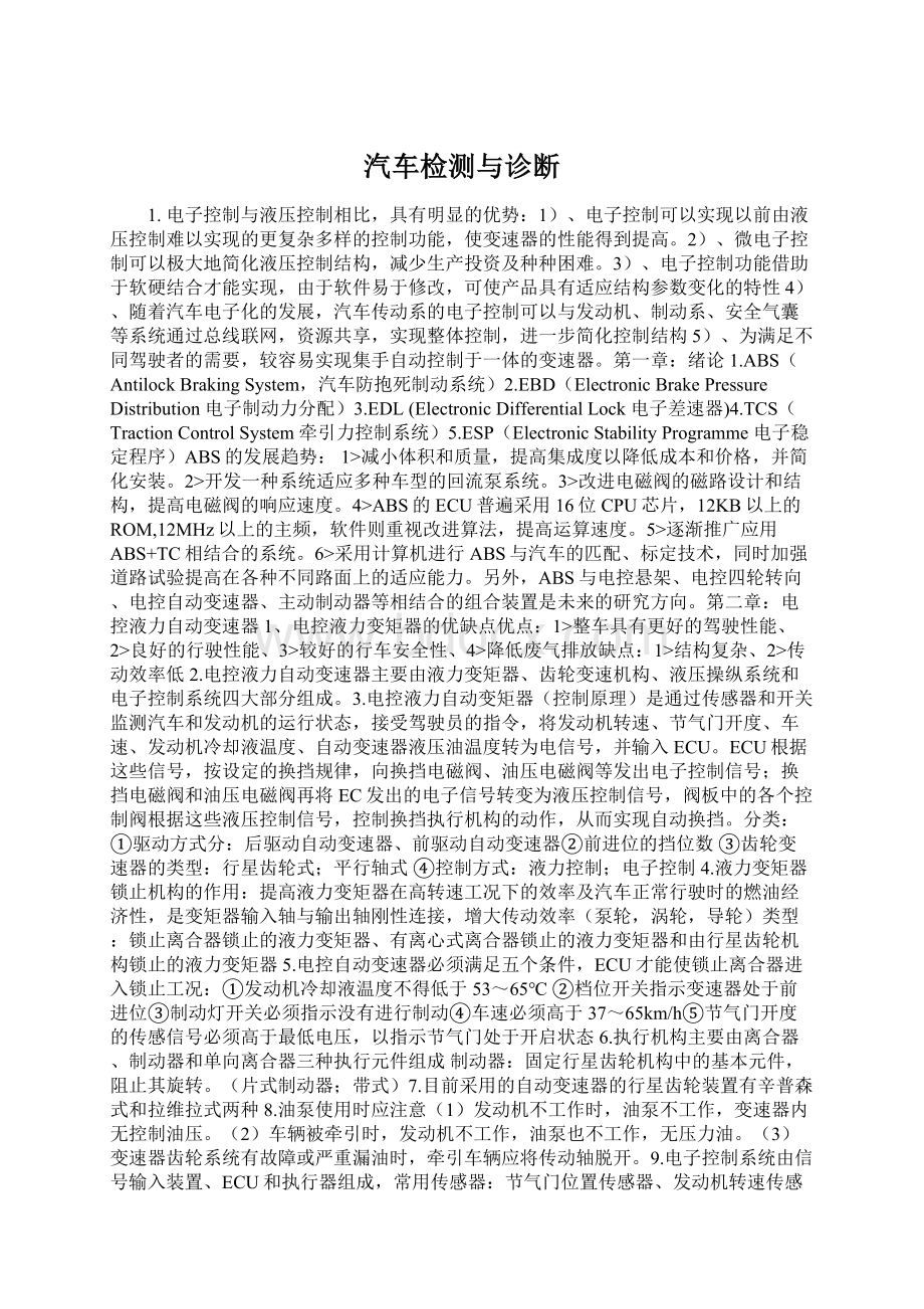 汽车检测与诊断文档格式.docx_第1页