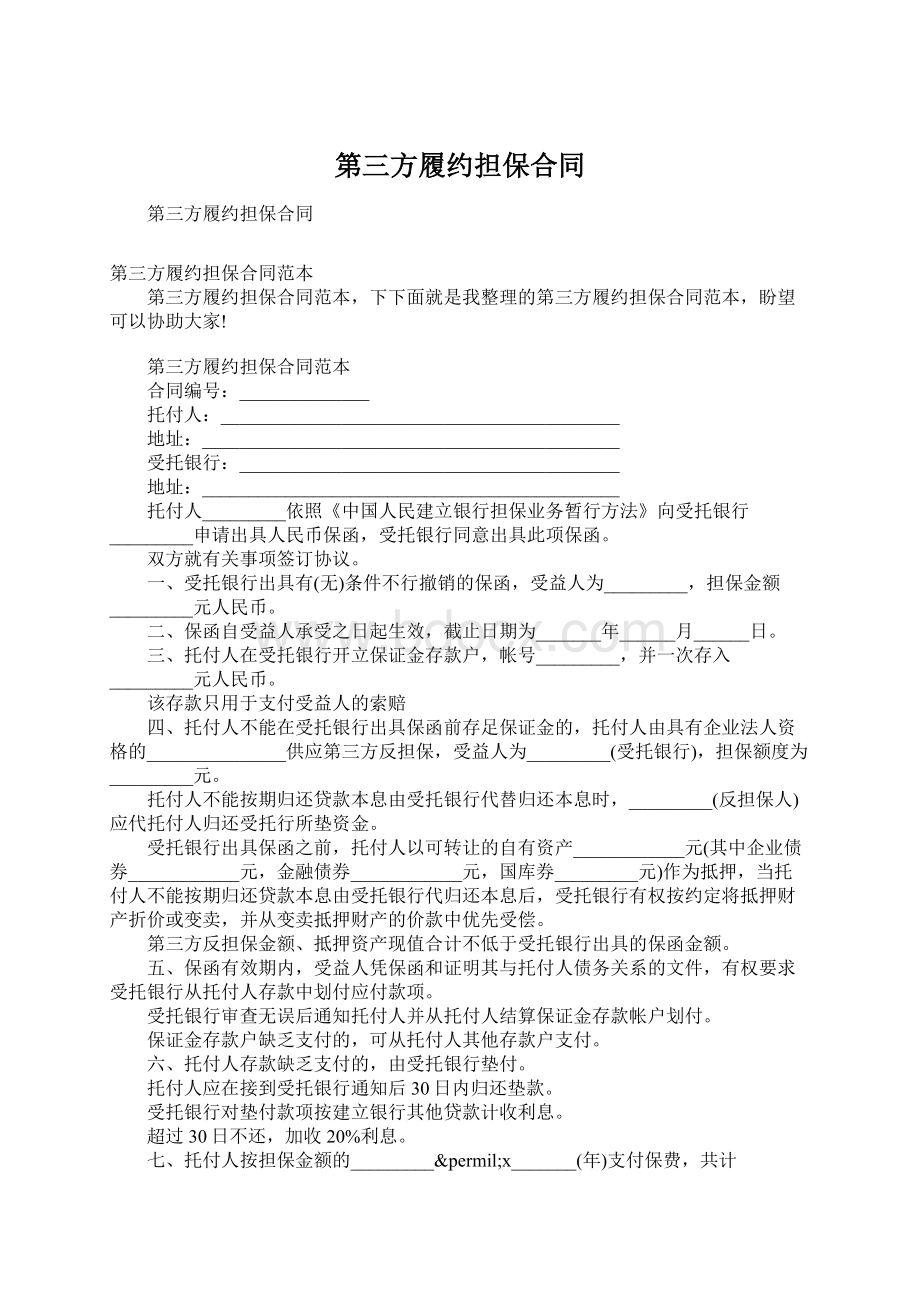 第三方履约担保合同文档格式.docx_第1页