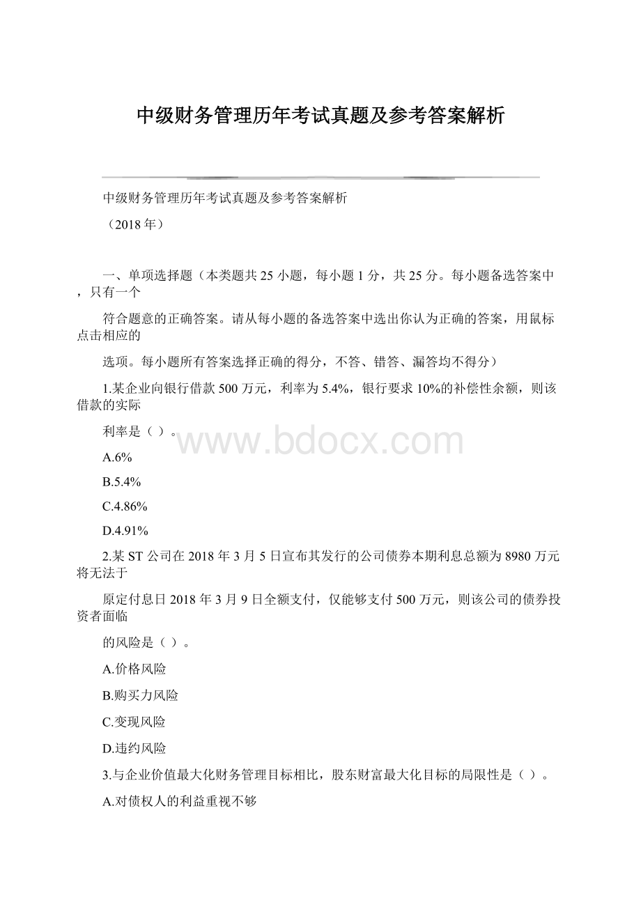 中级财务管理历年考试真题及参考答案解析.docx