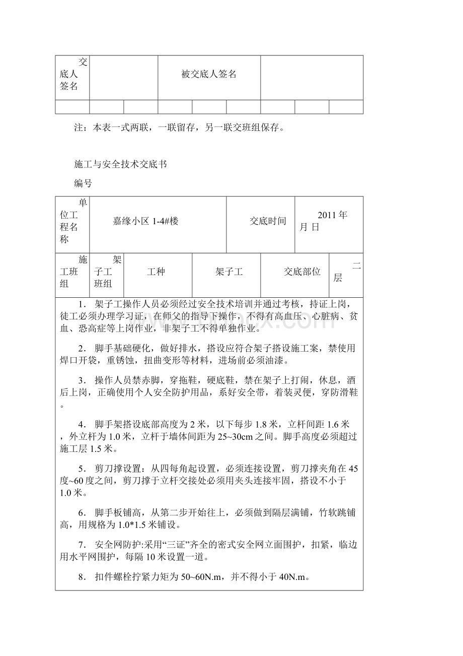 施工与安全技术交底大全书Word格式.docx_第3页