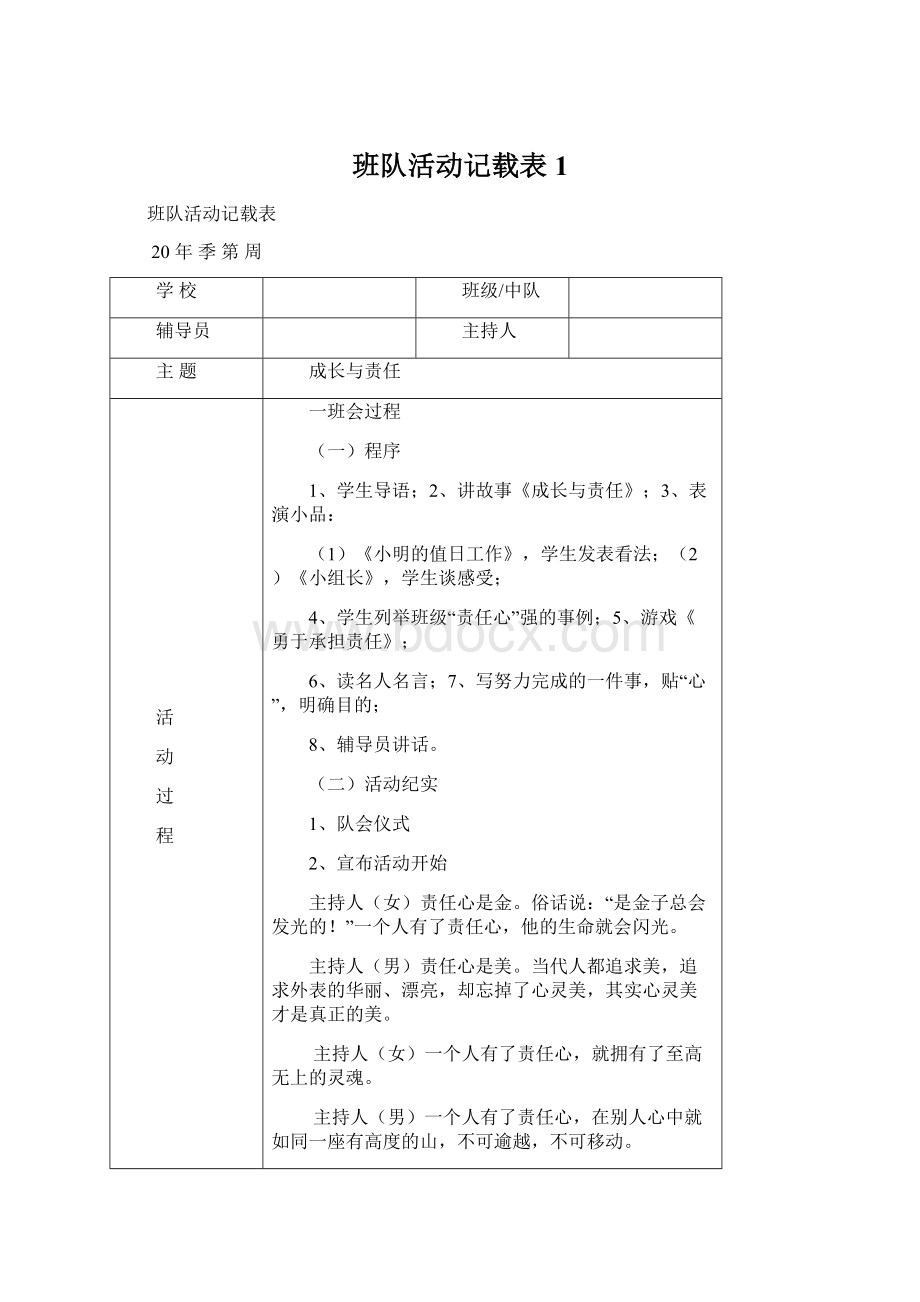 班队活动记载表1Word文档格式.docx_第1页