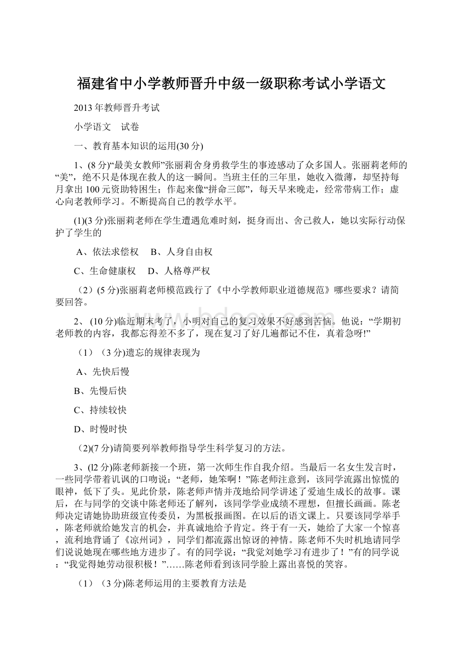 福建省中小学教师晋升中级一级职称考试小学语文文档格式.docx_第1页