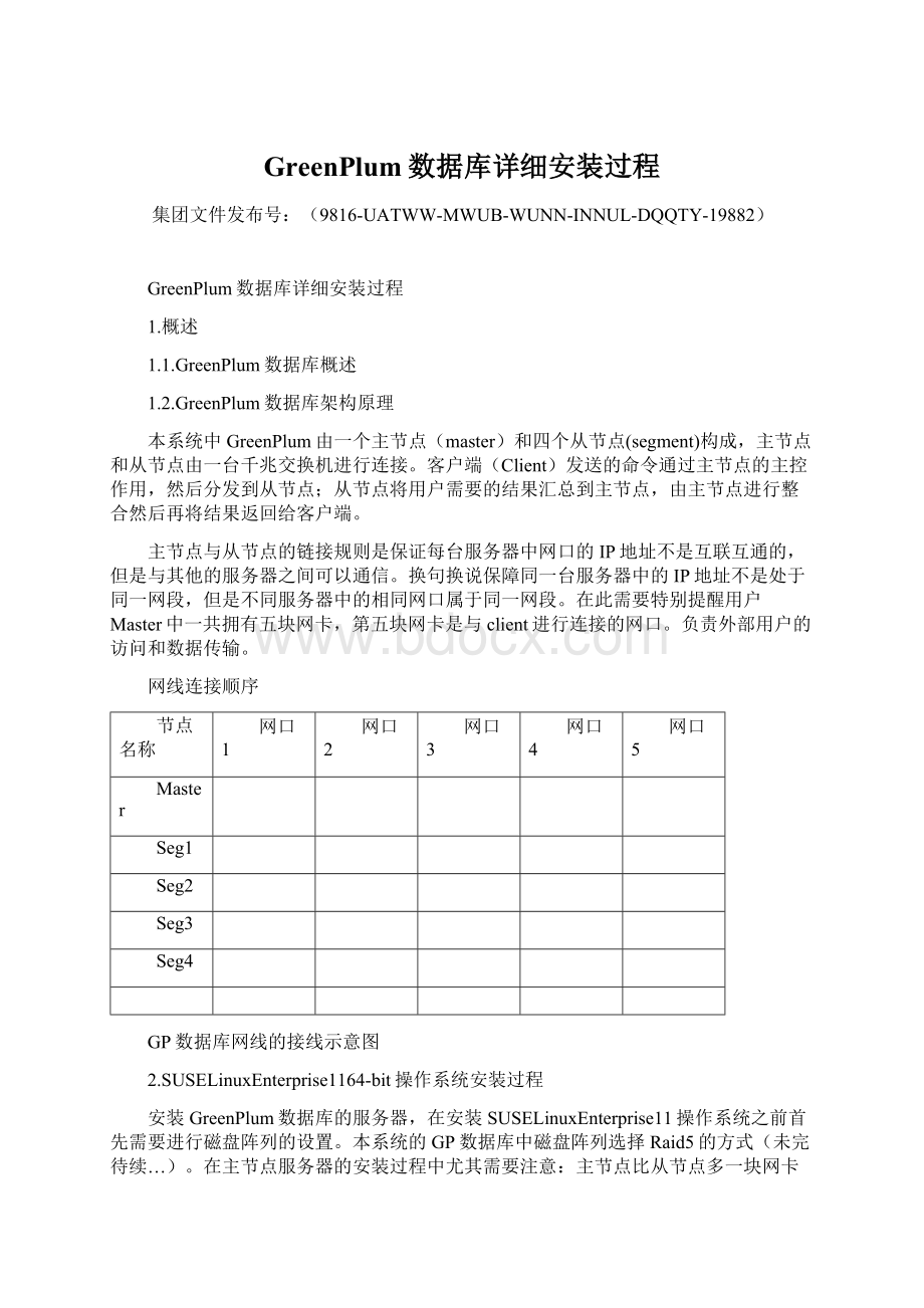 GreenPlum数据库详细安装过程文档格式.docx