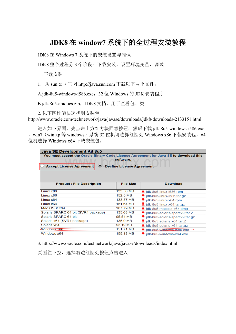 JDK8在window7系统下的全过程安装教程Word文件下载.docx