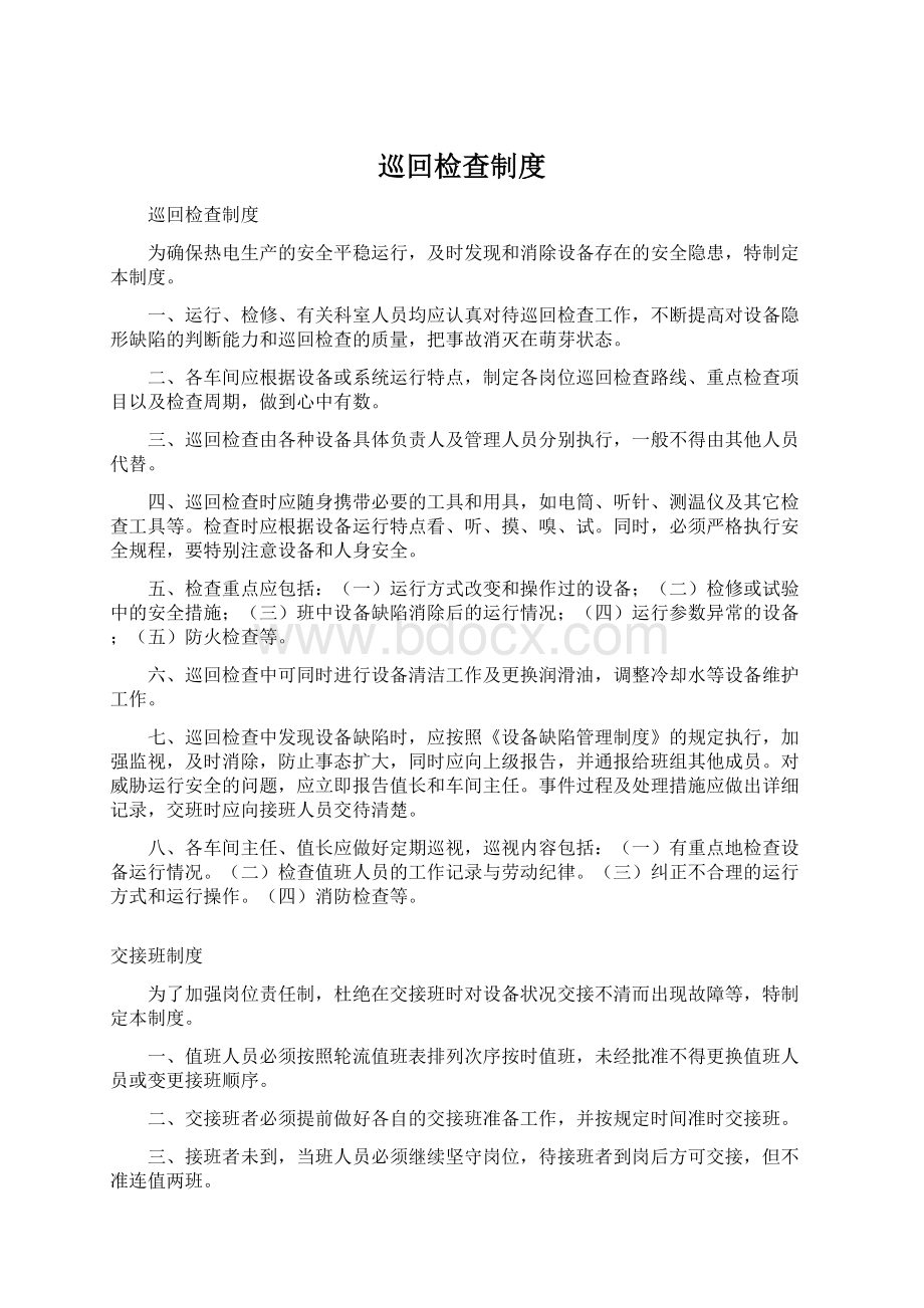 巡回检查制度Word下载.docx