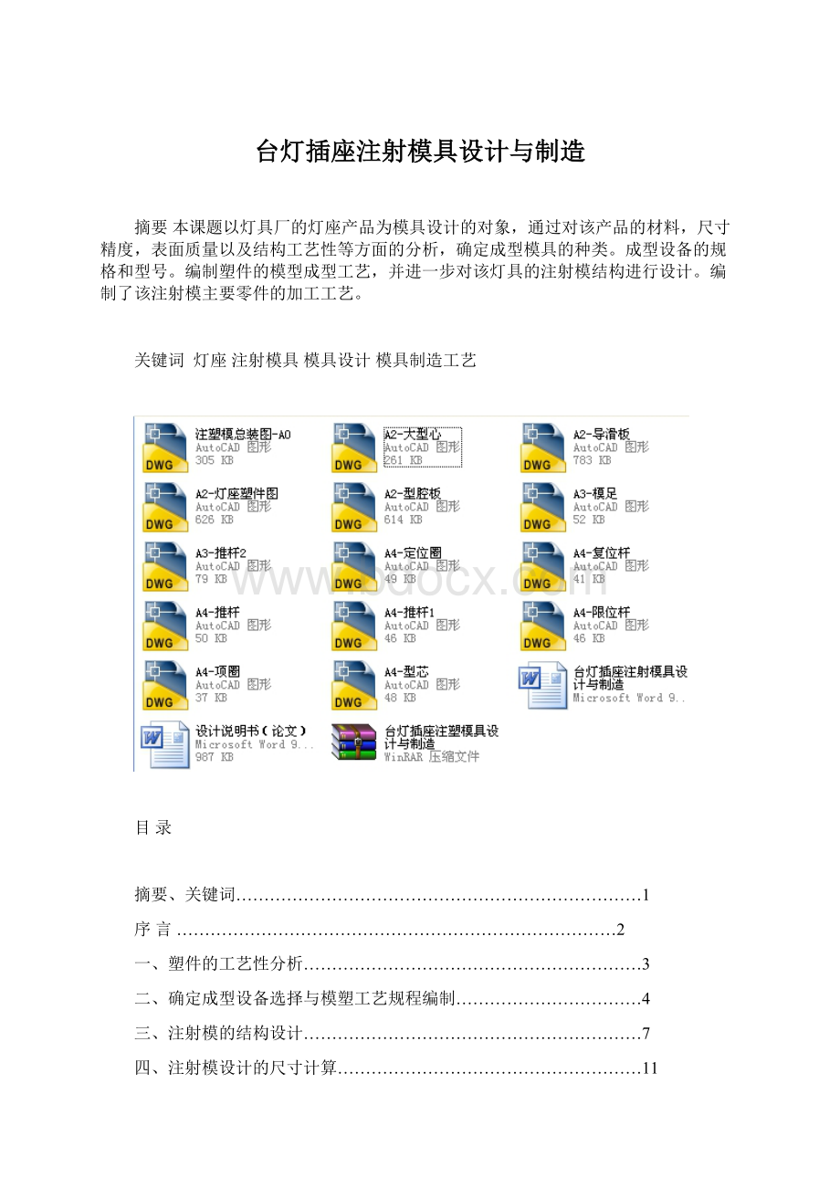 台灯插座注射模具设计与制造Word文件下载.docx_第1页