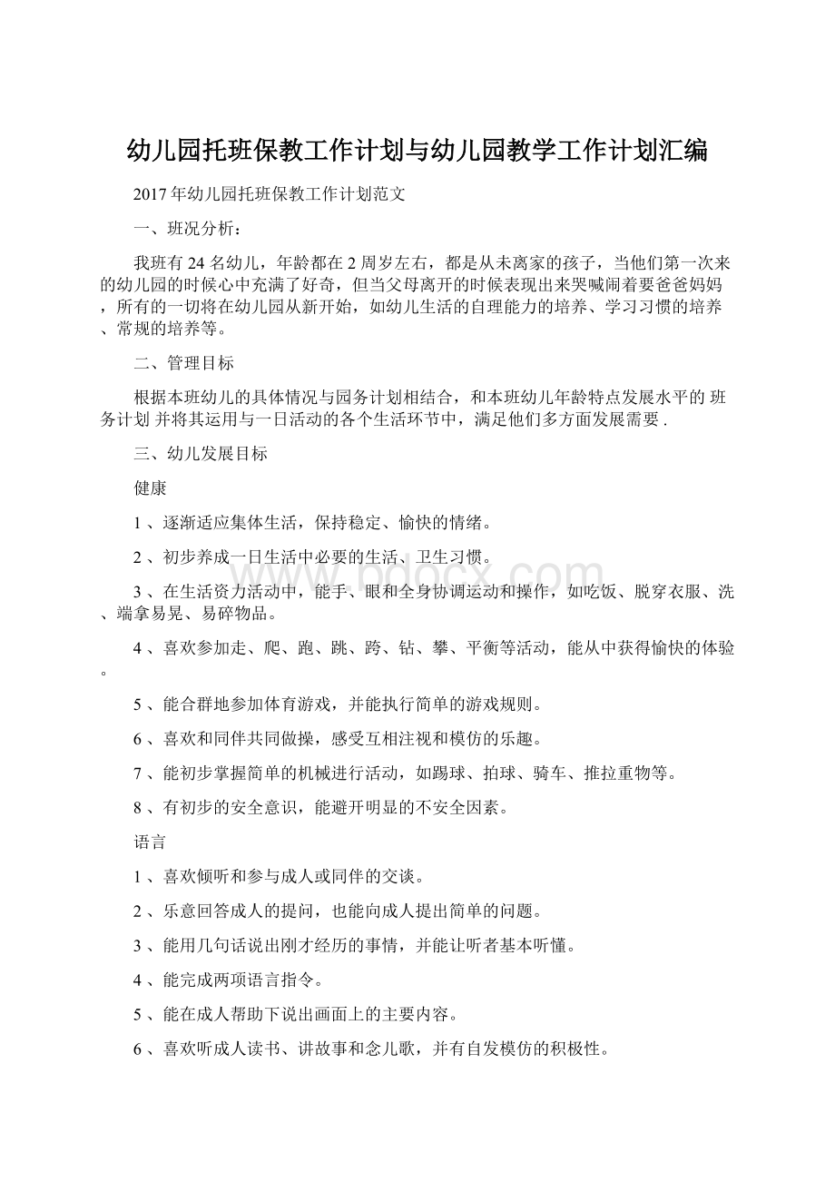 幼儿园托班保教工作计划与幼儿园教学工作计划汇编Word格式.docx_第1页