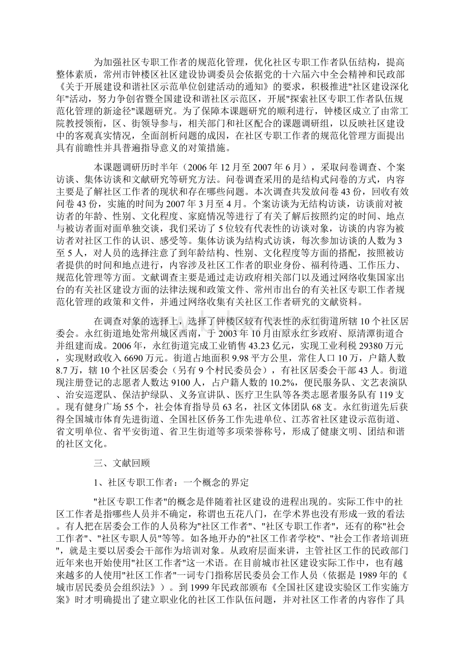 关于对探索社区专职工作者队伍规范化管理的新途径Word下载.docx_第2页