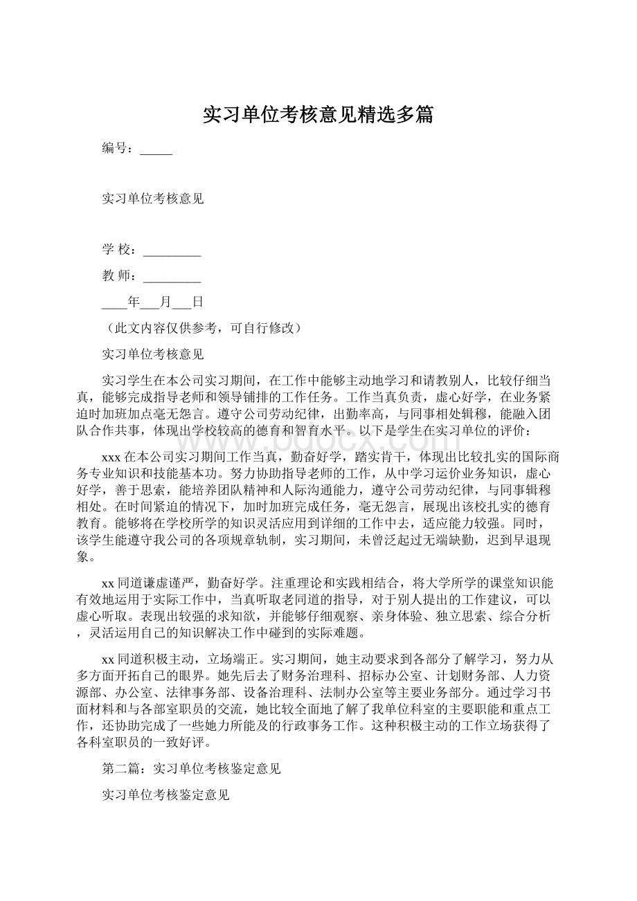 实习单位考核意见精选多篇.docx_第1页