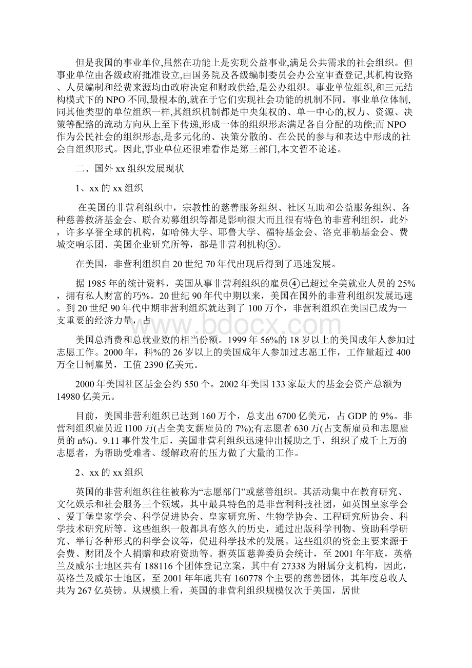 国内外非营利组织发展的比较研究文档格式.docx_第2页